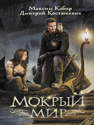 cover image of Мокрый мир